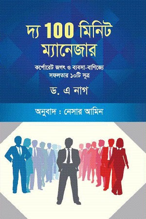 The 100 Minute Manager (দ্য ১০০ মিনিট ম্যানেজার)
