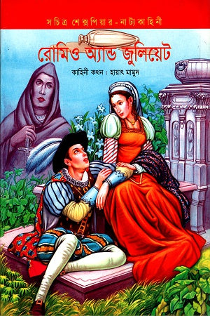 Romeo and Juliet (রোমিও অ্যান্ড জুলিয়েট)