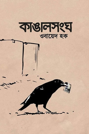 Kangal Sangha (কাঙালসংঘ)
