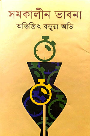Somokaline Bavona (সমকালীন ভাবনা)