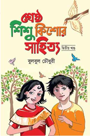 Shreshtho Shishu Kishor Sahitya (Dwitiyo Khondo) (শ্রেষ্ঠ শিশু কিশোর সাহিত্য (দ্বিতীয় খণ্ড))