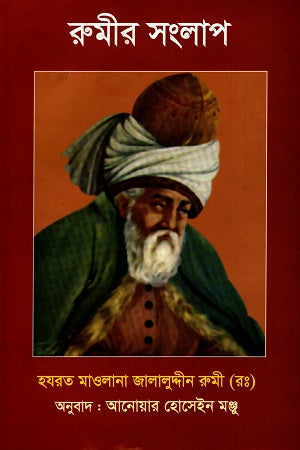 Rumi's Dialogues (রুমীর সংলাপ)