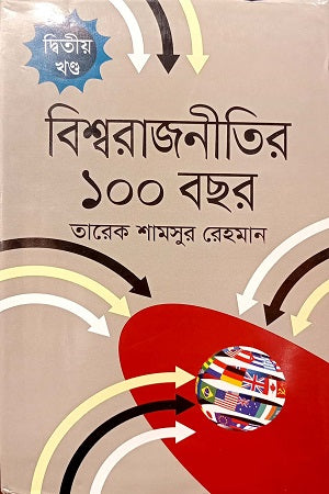 Bishwarajniti 100 Bachar Ditiya Khond (বিশ্বরাজনীতির ১০০ বছর দ্বিতীয় খণ্ড)