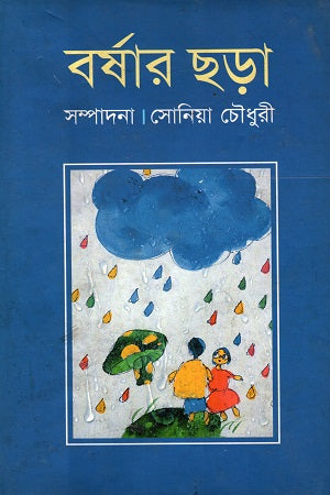 Borshar Chhara (বর্ষার ছড়া)