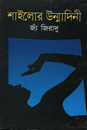 Shailor Ummadini (শাইলোর উম্মাদিনী)