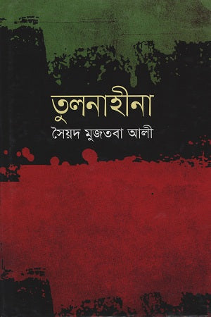 Tulonahina (তুলনাহীনা)