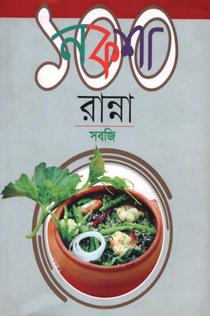 Noksha 100 Ranna: Shobji (নকশা ১০০ রান্না: সবজি)