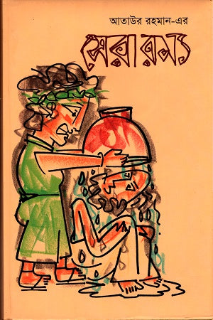 Sera Ramya (সেরা রম্য)
