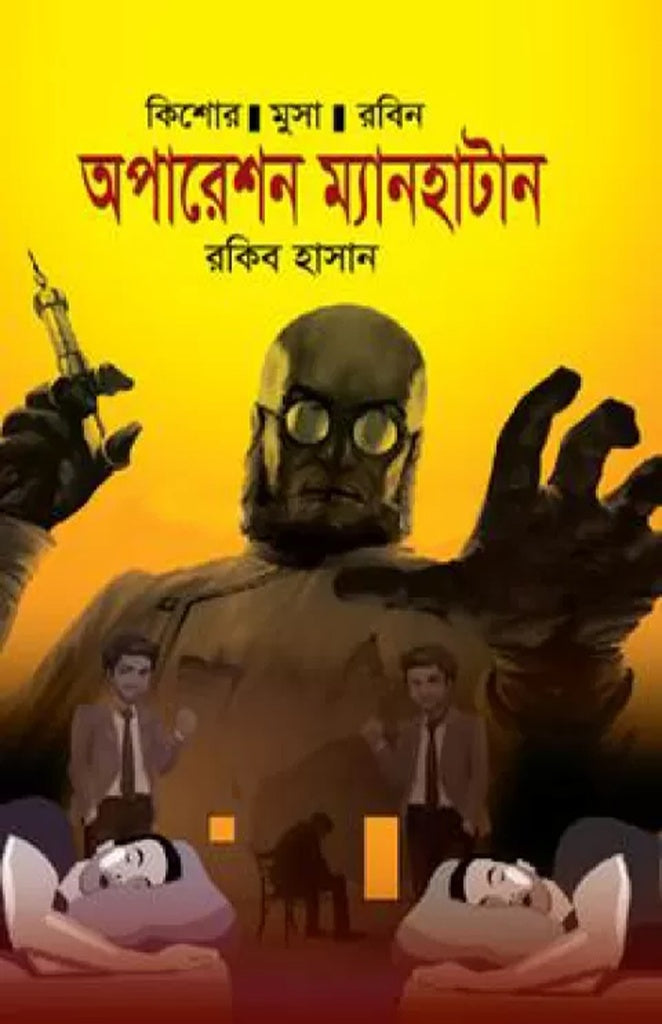 Operation Manhattan (অপারেশন ম্যানহাটান : রাকিব হাসান)