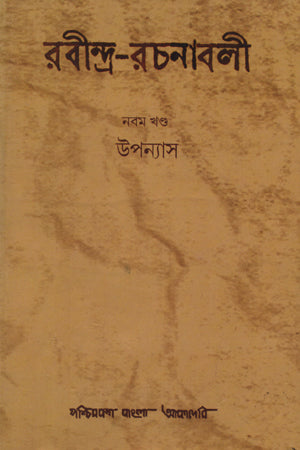 Rabindra Rachanabali Nobom Khand (Upanyas) (রবীন্দ্র রচনাবলী নবম খণ্ড (উপন্যাস))