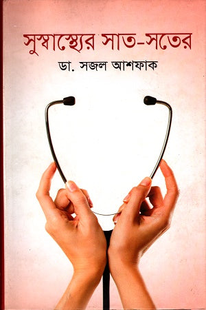 Suswasthyero Sat-Sotero (সুস্বাস্থ্যের সাত-সতের)