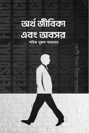 Artho Jibika Ebong Oboshor (অর্থ জীবিকা এবং অবসর)