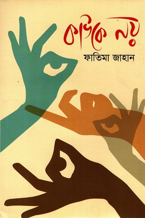 Kauke Noy (কাউকে নয়)