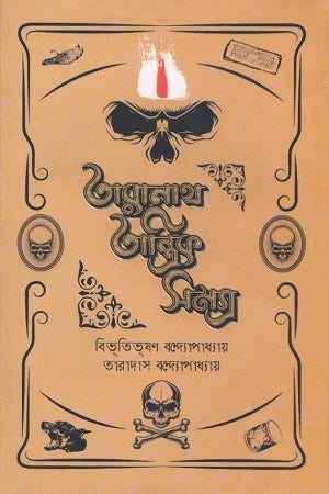 Taranath Tantrik Samagra (তারানাথ তান্ত্রিক সমগ্র)