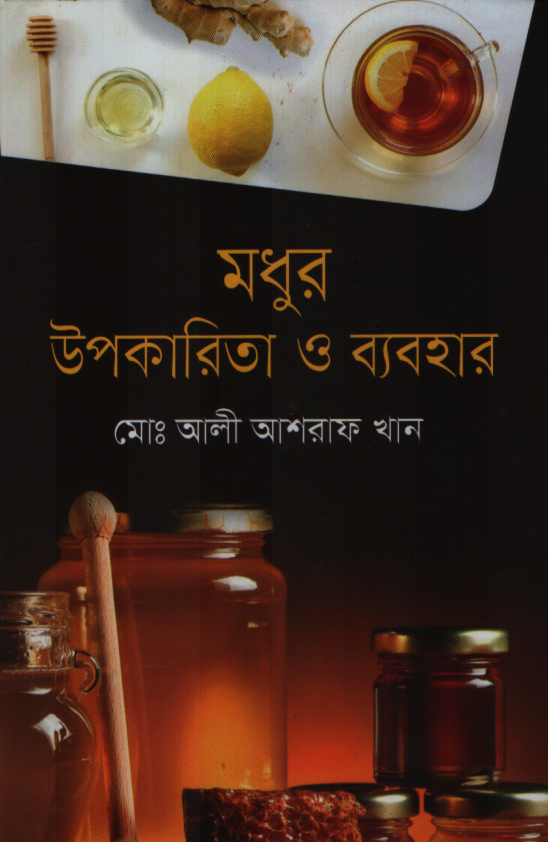 Madhur Upokarita O Byabohar (মধুর উপকারিতা ও ব্যবহার)