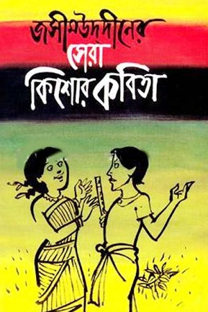 Jasimuddin's Best Children's Poems (জসীমউদদীনের সেরা কিশোর কবিতা)