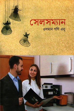 Salesman (সেলসম্যান)