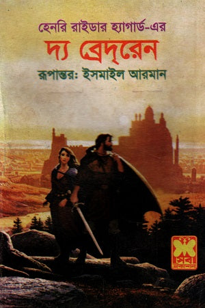 The Brethren (দ্য ব্রেদরেন)