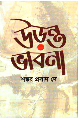 Uronto Bhavna (উড়ন্ত ভাবনা)