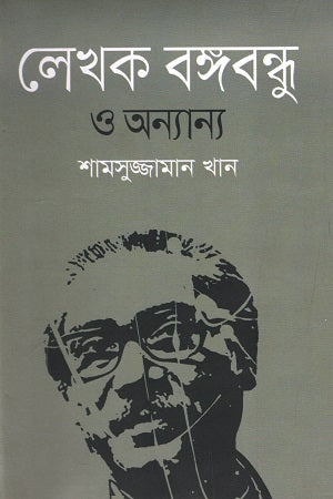 Lekhok Bangabandhu O Onnanno (লেখক বঙ্গবন্ধু ও অন্যান্য)