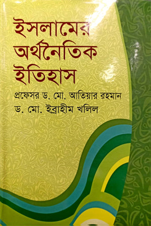 Islamer Arthanaitik Itihas (ইসলামের অর্থনৈতিক ইতিহাস)