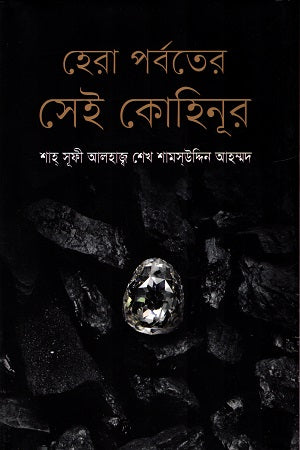 Hera Parboter Sei Kohinoor (হেরা পর্বতের সেই কোহিনূর)
