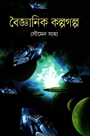 Baigyanik Kalpogolpo (বৈজ্ঞানিক কল্পগল্প)