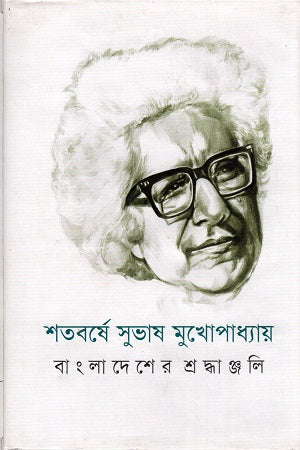 Shatoborshe Subhash Mukhopadhyay (শতবর্ষে সুভাষ মুখোপাধ্যায়)