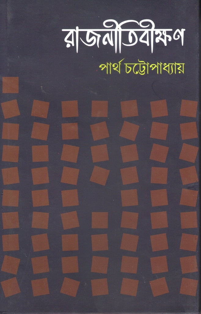 Rajnitibikshan (রাজনীতিবীক্ষণ)