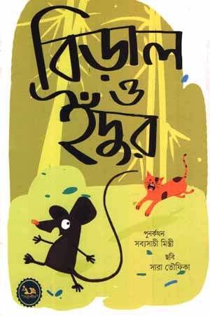 Biral O Indur (বিড়াল ও ইঁদুর)