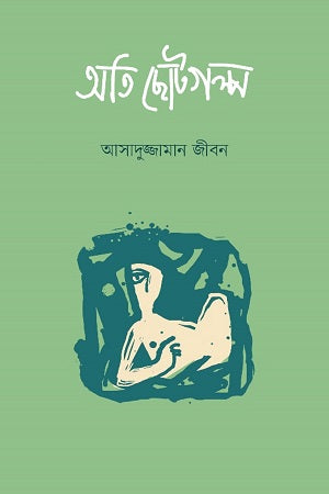 Ati Chhotogolpo (অতি ছোটগল্প)
