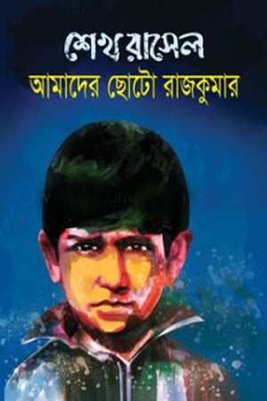 Sheikh Russell: Amader Chhoto Rajkumar (শেখ রাসেল : আমাদের ছোটো রাজকুমার)
