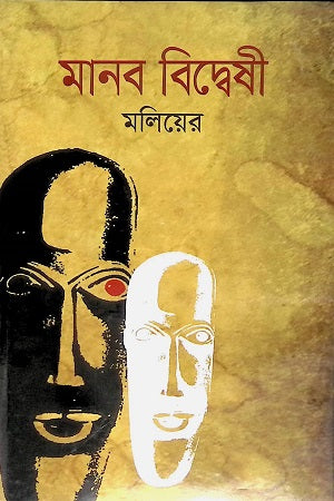 Manob Bidweshī (মানব বিদ্বেষী)