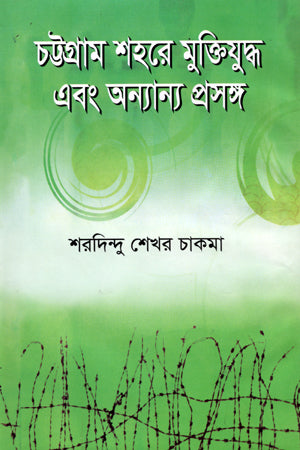Muktijuddho O Anyanno Proshongsho in Chattogram Shohore (চট্টগ্রাম শহরে মুক্তিযুদ্ধ এবং অন্যান্য প্রসঙ্গ)