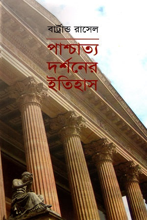 Paschatya Darshaner Itihas: 3 (পাশ্চাত্য দর্শনের ইতিহাস : ৩)