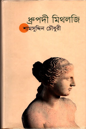 Dhrupodi Mitholji (ধ্রুপদী মিথলজি)