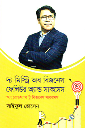 The Mystery of Business Failure and Success (দ্য মিস্ট্রি অফ বিজনেস ফেলিউর অ্যান্ড সাকসেস)