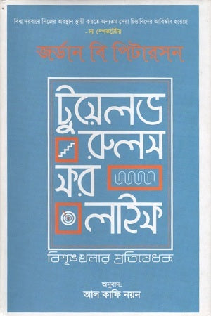 Twelve Rules for Life (টুয়েলভ রুলস ফর লাইফ)