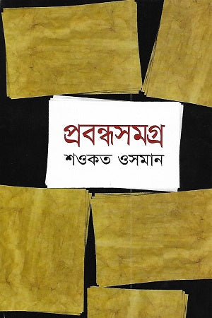Probandhasomogro (প্রবন্ধসমগ্র (শওকত ওসমান))
