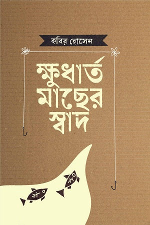 Kshudharto Macher Swad (ক্ষুধার্ত মাছের স্বাদ)