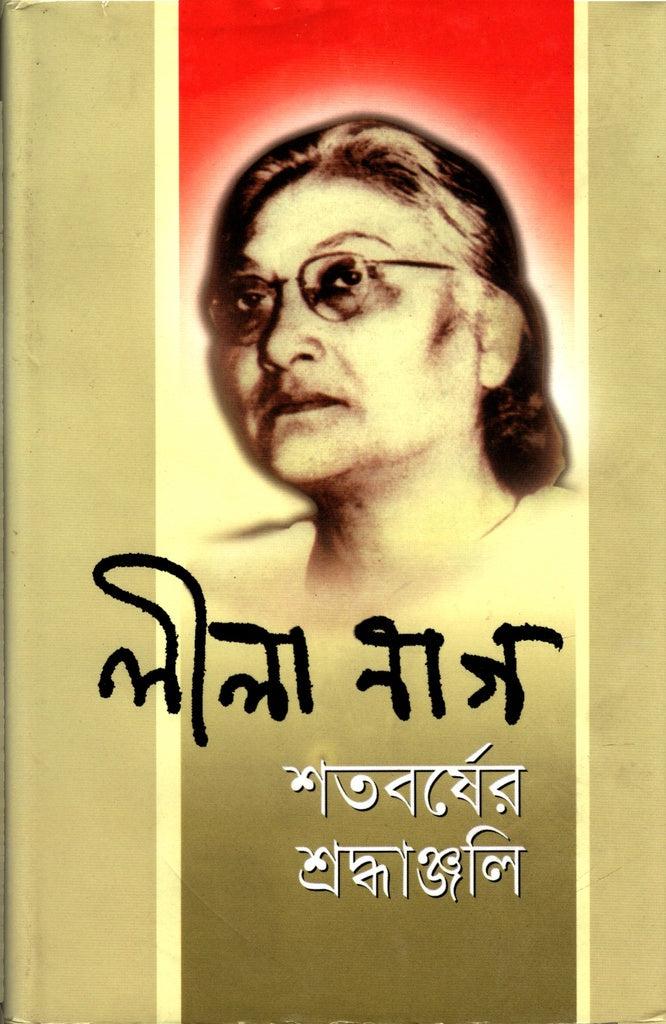 Leela Nag: Shatoborshe Shroddhajonjali (লীলা নাগ : শতবর্ষে শ্রদ্ধাঞ্জলি)