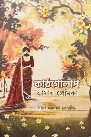 Kathgolap Amar Premika (কাঠগোলাপ আমার প্রেমিকা)