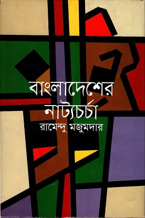 Bangladesher Nattyacharcha (বাংলাদেশের নাট্যচর্চা)