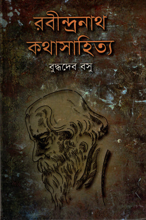 Rabindranath Kathasahitya (রবীন্দ্রনাথ কথাসাহিত্য)