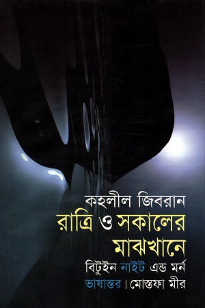 Between Night and Morning (রাত্রি ও সকালের মাঝখানে)