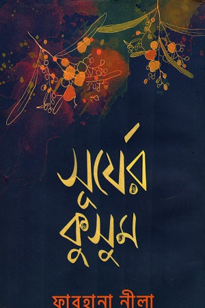 Surjer Kusum (সূর্যের কুসুম)