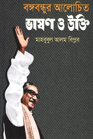 Bangabandhur Alochita Bhashon O Ukti (বঙ্গবন্ধুর আলোচিত ভাষণ ও উক্তি)