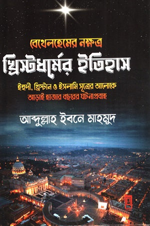 Bethlehem-er Nakshatra: Khristadhormer Itihas (বেথেলহেমের নক্ষত্র : খ্রিস্টধর্মের ইতিহাস)