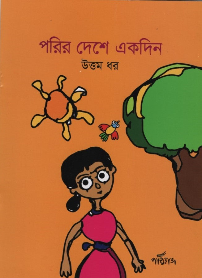 Porir Deshe Ekdin (পরির দেশে একদিন)