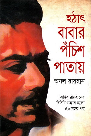Hothat Babar Pochish Patay (হঠাৎ বাবার পঁচিশ পাতায়)
